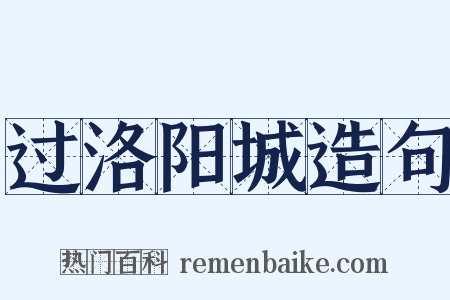 过洛阳城造句是什么意思的图片